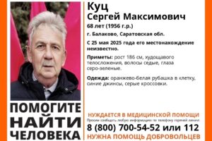 В Балаково ищут мужчину, который не выходит на связь с семьей