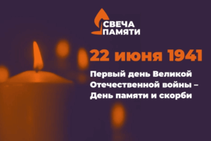 Стартовала акция «Свеча памяти» накануне Дня памяти и скорби