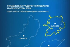Омский институт «Град» разработает генплан Балаково за 21 млн рублей