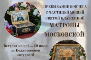 В Балаково привезут частицы мощей святой блаженной Матроны Московской