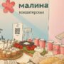 Региональная сеть кондитерских «Малина» освоила производство молодых сыров