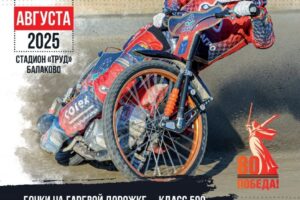 В Балаково пройдет Второй финал личного чемпионата России по спидвею
