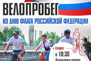 Велопробег в Балаково пройдёт в честь Дня Государственного флага