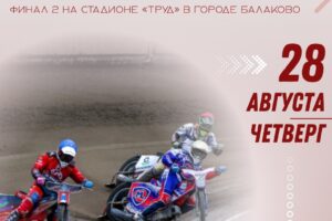 Балаково примет финал личного чемпионата России по спидвею
