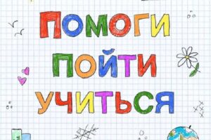 «Помоги пойти учиться». В Балаково стартовала благотворительная акция