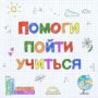 «Помоги пойти учиться». В Балаково стартовала благотворительная акция