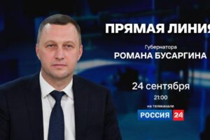 Губернатор проведет прямую линию