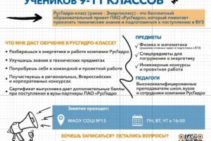 РусГидро-класс объявляет набор