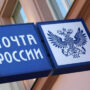 Одна почта на весь город. Где 4 ноября будет работать почтовое отделение?
