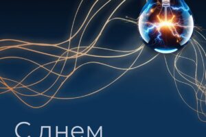 Балаково отмечает День энергетика. Праздник главной отрасли города