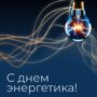 Балаково отмечает День энергетика. Праздник главной отрасли города