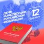 Жителей Балаково с Днём Конституции поздравили депутаты и губернатор