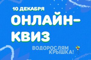 Балаковцев приглашают на всероссийский экологический онлайн-квиз