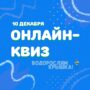 Балаковцев приглашают на всероссийский экологический онлайн-квиз