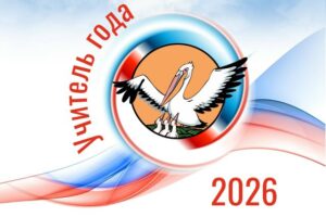 В Балаково выберут самого талантливого учителя