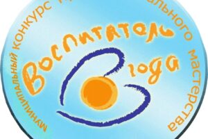 Кто раскроет детские сердца? В Балаково ищут лучшего воспитателя года