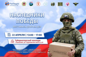 Фестиваль «Наследники Победы» в Балаково. Каждый может помочь участникам СВО
