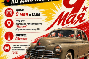 Балаковцев приглашают в автопробег ко Дню Победы