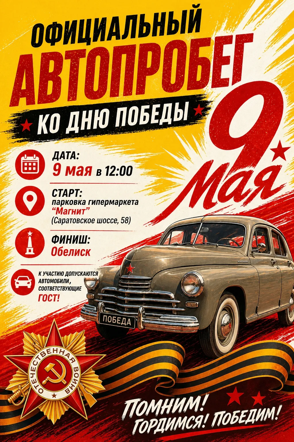 Балаковцев приглашают в автопробег ко Дню Победы