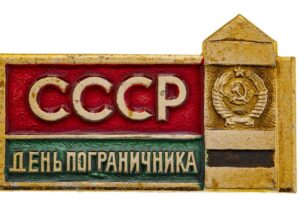 Сегодня — День пограничника