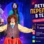 В балаковском ТЮЗе готовят праздник ко Дню защиты детей
