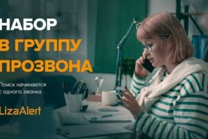 «ЛизаАлерт» набирает людей в группу прозвона