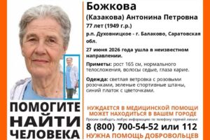 Розыск пропавшей пенсионерки ведётся на территории Балаково