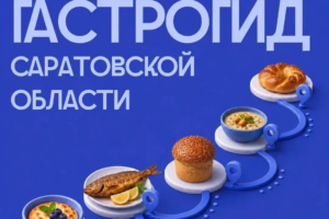 Балаковские рестораторы могут войти в гастрономический гид области