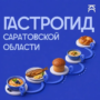 Балаковские рестораторы могут войти в гастрономический гид области