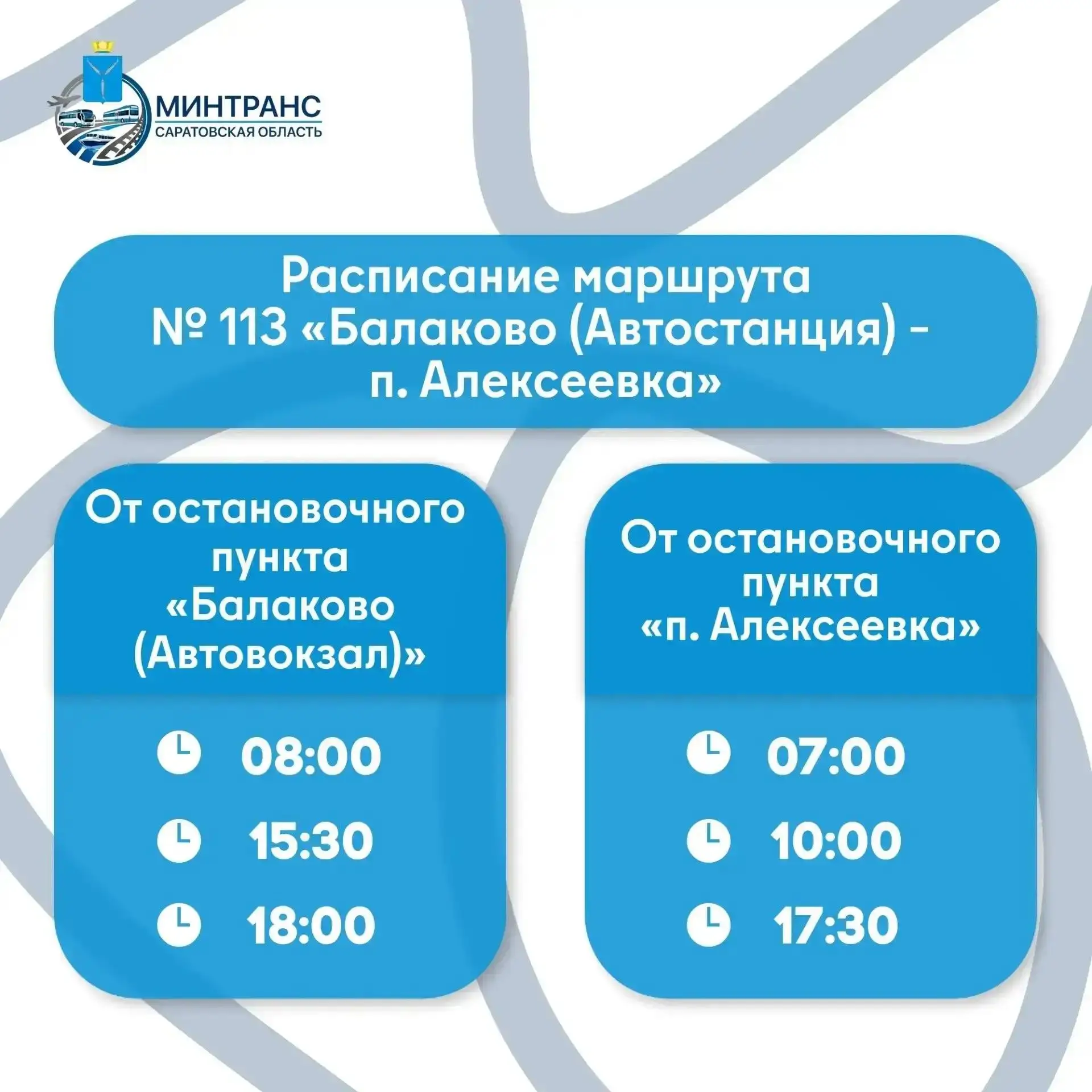 На балаковском междугороднем маршруте ввели дополнительные рейсы