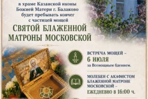 В Балаково прибудет ковчег с мощами Матроны Московской