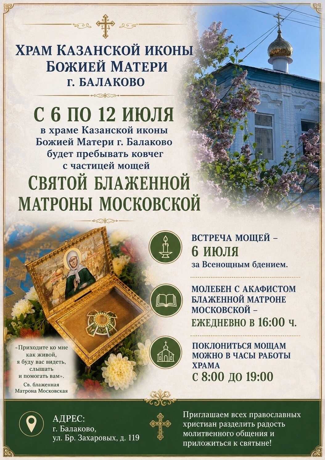 В Балаково прибудет ковчег с мощами Матроны Московской