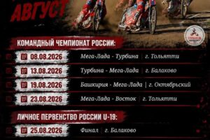 Первенство России по спидвею в Балаково начнётся на час раньше