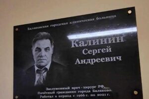 В больнице Балаково открыли памятную доску врачу