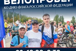 Балаковцев зовут на велопробег в День флага