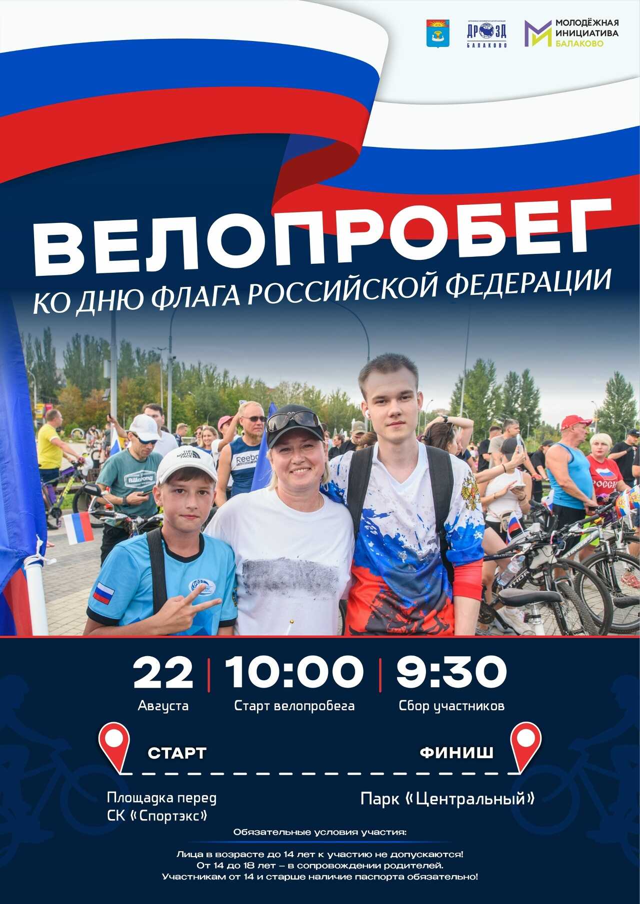 Балаковцев зовут на велопробег в День флага