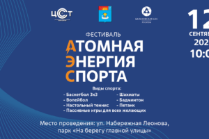 «Атомная Энергия Спорта»: в Балаково пройдёт масштабный праздник для всей семьи