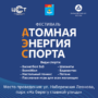 «Атомная Энергия Спорта»: в Балаково пройдёт масштабный праздник для всей семьи