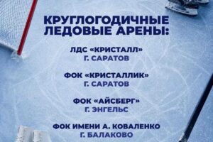 Ледовая арена в Балаково теперь работает круглый год