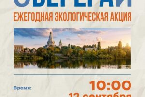 Осталась пара дней. Как принять участие в экологической акции «Оберегай»?
