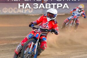 Финал чемпионата России по спидвею перенесли