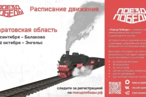 В Балаково приедет Поезд Победы