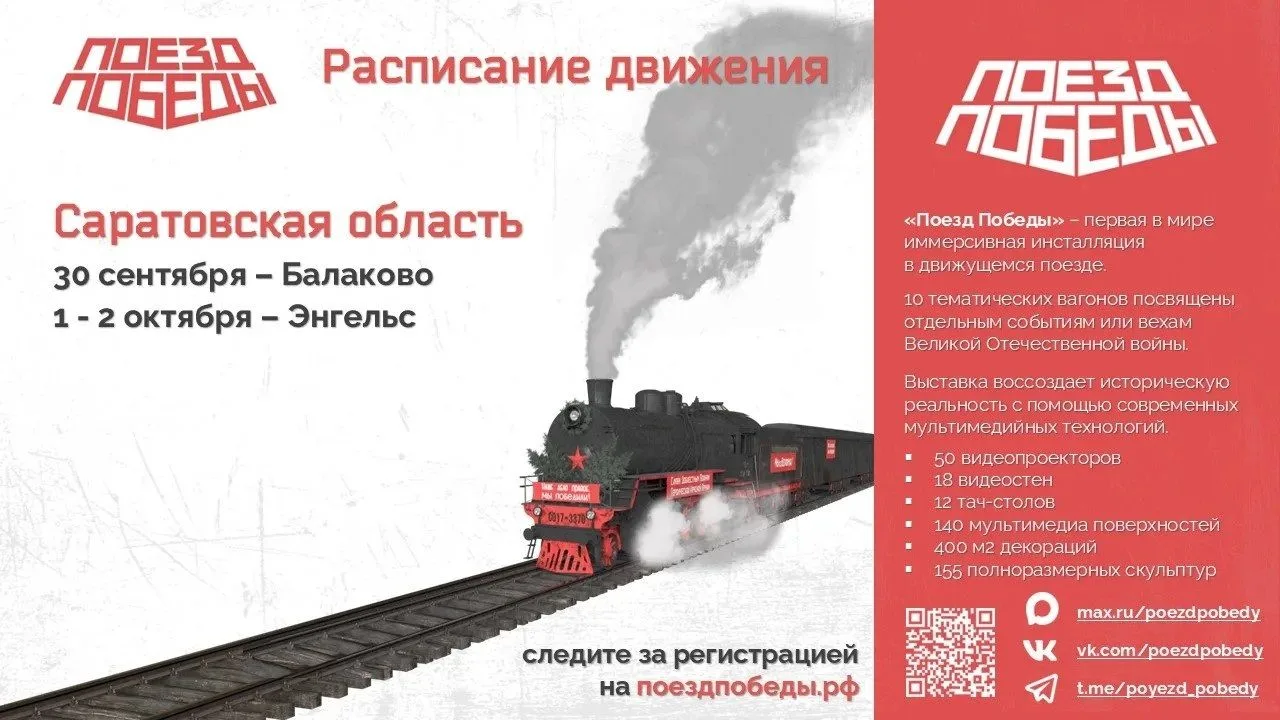 В Балаково приедет Поезд Победы