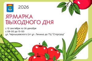 В Балаково открывается ярмарка выходного дня