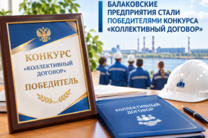 «Балаково собрал награды». Предприятия и учреждения стали лучшими