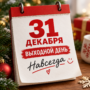 31 декабря могут сделать выходным навсегда