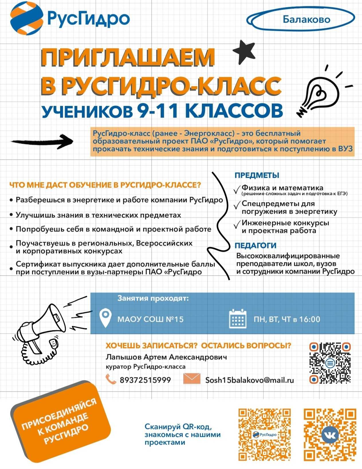 Балаковских школьников приглашают на учебу в «РусГидро-класс»